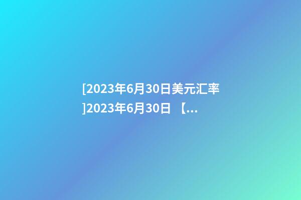 [2023年6月30日美元汇率]2023年6月30日 【中华取名网】与济南XXX养生理疗中心签约-第1张-公司起名-玄机派